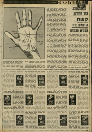 העולם הזה - גליון 2311 - 16 בדצמבר 1981 - עמוד 20 | הורוסהוס מדים בנימיני מזל החודש: קשת קו־שמש נווד מבטיח הצלחה בני מזל קשת ידועים כאנשים המבורכים במזל. גם באשר הם נתקלים בקשיים ובסיבוכים במרוצת חייהם, יש להם