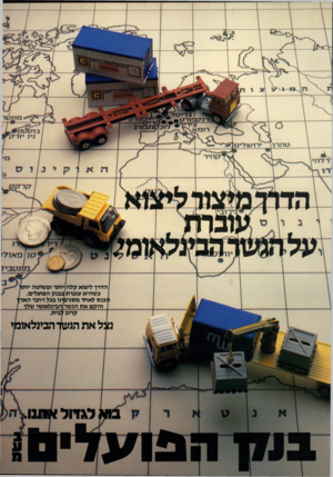 העולם הזה - גליון 2311 - 16 בדצמבר 1981 - עמוד 21 | ן ב רי ס פו ר ט * מ בו רג ט ה רן רו ע די ם 7ן היר !ןקינ § 4יי 17117 /ס סהפאול נטבי7 הדרך ליצוא קלה/יותר ופשוטה יותר בשהיא עוברת/בבנק הפועלים. גכנס לאחד