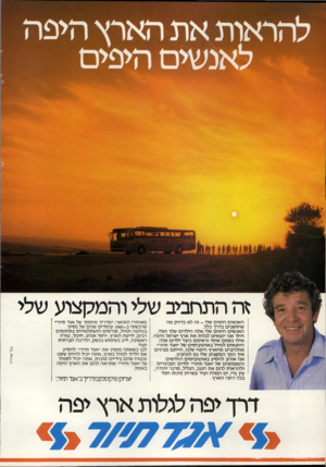 העולם הזה - גליון 2311 - 16 בדצמבר 1981 - עמוד 22 | זה התחביב שלי והמקצוע שלי טל־ארויו האנשים היפים שלי -זה לא בדיוק מה שחושבים בדרך כלל. האנשים היפים שלי אלה הילדים שלך ושלי, ויחד אנו יוצאים לגלות את ארץ ישראל