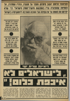 העולם הזה - גליון 2311 - 16 בדצמבר 1981 - עמוד 23 | העיתונאי הלוחם יעקוב טימרמן מספר על מעצרו1 ,נינוייו 1ושחרורו, עד הסחיטה שהופעלה עליו באמצעות מישודהחוץ 1וישראלי כדי שלא יפרסם את האמת על ארגנטינה ועל הסכנה