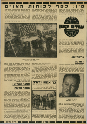 העולם הזה - גליון 2311 - 16 בדצמבר 1981 - עמוד 27 | סין : בשנות וד 50׳ הראשונות לחם צבא סין העממית בקוריאה נגד כוחות מערביים, שהתייצבו למערכה תחת דגל האו״ם. איש לא תיאר לעצמו שיבוא יום והסינים יעלו את תרומתם