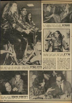 העולם הזה - גליון 2311 - 16 בדצמבר 1981 - עמוד 33 | 71׳ 11!0 1 1ל 111 עושה מירי, שהסכימה להצטלם, אך לא 1#1111111 #י ! הסכימה לגלות את שם־־מישפחתה. מירי נמנית עם קבוצת המתעמלים במכון־הבריאות של מישפחת דרייפוס.