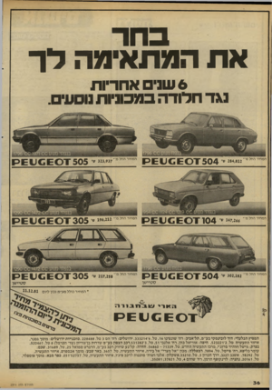 העולם הזה - גליון 2311 - 16 בדצמבר 1981 - עמוד 36 | בחר את המתאימה דן־ 6שראח ריו ת נגדחדורהבמכסות נו ס עי ם. המחיר החל מ־* 284,812ש׳ המחיר החל ט־׳ 323,937ש׳ 505 המחיר החל מ־י *״׳״יי 04ו המחיר החל מ - 196,212ש׳