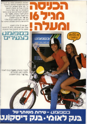העולם הזה - גליון 2311 - 16 בדצמבר 1981 - עמוד 39 | מעכשיו הכספומט פתוח גם לצעירים הכרטיס המגנטי המיוחד המופעל ע״ י קוד אישי מאפשר לכל צעיר וצעירה מגיל 6ו ומעלה למשוך בכספומט עד ססו שקל ביממה. כספומט לצעירים הוא