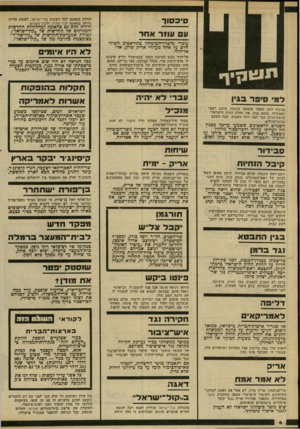 העולם הזה - גליון 2311 - 16 בדצמבר 1981 - עמוד 4 | סכס וד עם עוזר אחר עובדי מישרד־הכיטחון כתל־אביב תטילו חרם על אחד מעוזרי אריק שרון, אלי אל-חדד. אל־חדד נכנס למיזנון הקטן שבמישרד ודרש שיכינו לו סלט־ירקות טרי.