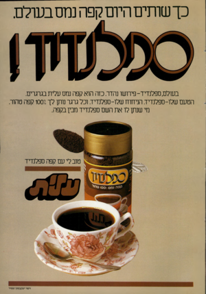 העולם הזה - גליון 2311 - 16 בדצמבר 1981 - עמוד 41 | כך שותים היום קפה נמס בעולם. בעול ם ספלנדיד -פירושו נהדר. כזה הוא קפה נמס עלית בגרגרים. הטעם שלו-ספלנדיד. הניחוח שלו-ספלנדיד. וכל גרגר נותן לך ־ 1007 קפה טהור.