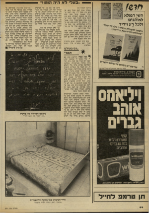 העולם הזה - גליון 2311 - 16 בדצמבר 1981 - עמוד 44 | ,יבעל ל א הי ה הומו!״ ח ר ׳2 שפת .הידידות השי הנפלא לאוהבים י לי״ 5לעילית המ*ר ״ ש פונ האר בי (המשך מעמוד )43 שאלתי אותו למה תמיד הוא, אז הוא היה אומר לי, :אני