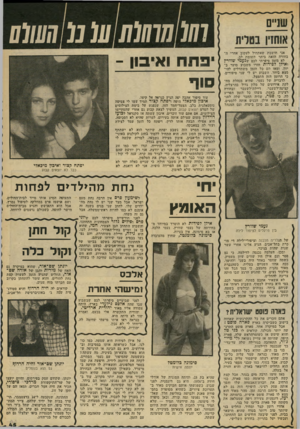 העולם הזה - גליון 2311 - 16 בדצמבר 1981 - עמוד 45 | אני חושבת שאתחיל לעקוב אחרי ה בחורה הזאת ביתר תשומת לב. לא מזמן סיפרתי לכם שנעמי שוורץ ואילן לפידות חזרו משבוע סוער ב יית׳ ומאז הם כל הזמן משתדלים להי מצא