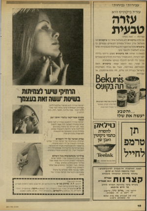 העולם הזה - גליון 2311 - 16 בדצמבר 1981 - עמוד 48 | עצירות? נפיחות? עזרת ביקוניס היא עזרה טבעית עצירות — זאת בעיה! אז מדוע ביקוניס ולא משלשל אחרל כי ביקוניס הנו משלשל עדין המכיל צמחים רפואיים טבעיים. כי ביקוניס
