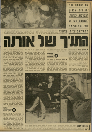 העולם הזה - גליון 2311 - 16 בדצמבר 1981 - עמוד 54 | ג ג 1אשתושר יהורם גאון הצטרפה, כנראה, ל או ננתה קוד ש הבוהימה התל ־ אביבית : ך* שמועה עברה מפה לאוזן והיכתה י י את כל שומעיה בתדהמה. כעבור ימים ספורים היא הפכה