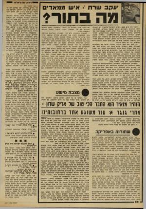 העולם הזה - גליון 2311 - 16 בדצמבר 1981 - עמוד 58 | ראיון ע טימד־מן יי יעקב שרת /איש ממאדים מה בדוור* שלא יהיה שום ספק. הקרב הישראלי-פלסטמי רק התחיל. חכמי החרשים העומדים בראש ישראל סבורים, משוס״מה, שהם גם בעלי