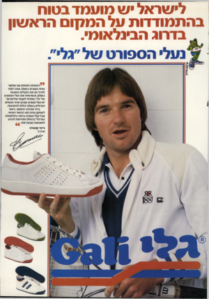העולם הזה - גליון 2311 - 16 בדצמבר 1981 - עמוד 59 | לישראל ש מועמד בטוח בהתמודדות על המ7ן ום הראשון בדרוג הבינלאומי. §1נעל• הספורט של ״גלי״ כשאתהמשחק עם שחקני טניס הטובים בעולם, אתה לומד להכיר גם א ת הנעלים