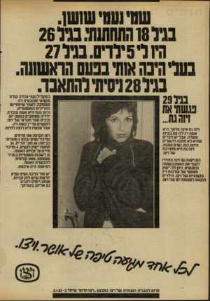 העולם הזה - גליון 2311 - 16 בדצמבר 1981 - עמוד 6 | עשי!עסי שושן. בגיל 18 התחתנתי. מ ל26 החד5ילדים. בגיל 27 בעליהיבה אותי בפעם הראשונה. בגיל 28 הדתי שנאבד. במקביל נעמי עבדה קורס מקצועי שהבטיח לה תעסוקה, לאחר