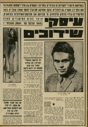 העולם הזה - גליון 2311 - 16 בדצמבר 1981 - עמוד 63 | בשלושת מי שווי־ ה שיווני ם הגדודים במדינה דשזמיס 20אוו לקוחות ו מזוגדגר שם כסך ו ב הקורץ גם לנוכלים. אנשי מחלקת מס״ערך מוסו שתלו עובדים בתוך המי ש רדי ם וגילו