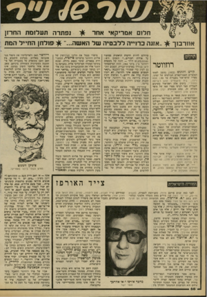 העולם הזה - גליון 2311 - 16 בדצמבר 1981 - עמוד 67 | חילום אמריקא, אחר אוורבזך ופ תר ה תעלומת הוחו־ז} ״אזנה כוריי״ה ללב טי ה וטל האשה...״ 13 )5 (3 רוזווטר קורט וונוגוט 1922 נחשב לאחד הסופרים האמריקאיים הבולטים של