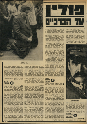העולם הזה - גליון 2311 - 16 בדצמבר 1981 - עמוד 7 | זי ה קרה ביום הראשון בבוקר: פולין כולה הפכה שטח כבוש. בשעה זו אין הבדל בין ורשה ורמאללה, לודז׳ ועזה, גדאנסק וג׳נין. מה שאסור שם, אסור גם שם. אפשר לגרש, לאסור