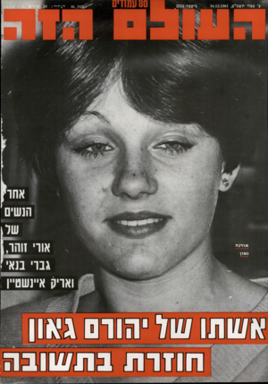 העולם הזה - גליון 2311 - 16 בדצמבר 1981