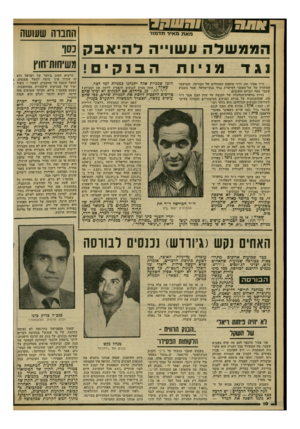 העולם הזה - גליון 2312 - 23 בדצמבר 1981 - עמוד 10 | זוחב וה שעושה הממשלה עשוייה להיאבק כסף הבנקים ! משיחות־חוץ נגד מניות ד״ר מאיר חת, יו״ר מועצת המנהלים של הבורסה, והמועמד המועדף של שר־האוצר למישרת נגיד