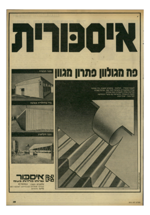 העולם הזה - גליון 2312 - 23 בדצמבר 1981 - עמוד 19 | פ ת הגולוון פתרון מגוון מבני תעשיה למבנה תעשיה -חקלאות -מוסכים וסככות. גדר אטומה בנויה מאיסכורית מתאימה לבתי ספר, מגרשי ספורט ובריכות שחיה ולמטרות רבות אחרות.