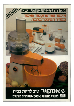 העולם הזה - גליון 2312 - 23 בדצמבר 1981 - עמוד 21 | שני בין ה אדתתדבט מיקסר ופודפרוסם ור אמקור במחיר המיקסר בד ב ר. 0להשיג בהוויות אגז פ א וסוהרים מורשים טל־ ארויו ^ אסקור טוב להיות