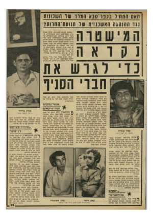 העולם הזה - גליון 2312 - 23 בדצמבר 1981 - עמוד 23 | האם התחיל בנפו־סבא הגרו שד השנונות נגד ההנהגה האשבננית שר תנועת־החוות? המ:יוועטרה בארבע השנים האחרונות שולט בסניף חרות בכפר־סבא רובין פינקלשטיין, ה עובד היום