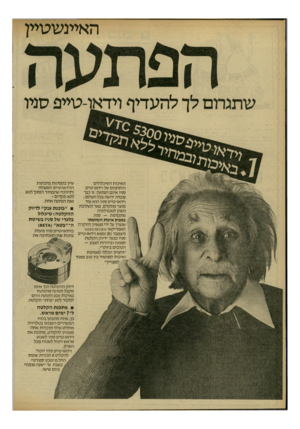 העולם הזה - גליון 2312 - 23 בדצמבר 1981 - עמוד 26 | האיינשטיין שתגרום לך להעדיף ויז־או-טייפ סניו האיכות השיכלולים והתחכום של וידאו־טייפ אינם הפתעה. זו כבר עובדה ידועה בכל העולם : וידאו-טייפ סניו הוא עוד מוצר