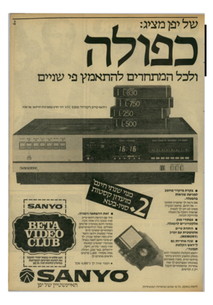 העולם הזה - גליון 2312 - 23 בדצמבר 1981 - עמוד 27 | של יפן מציג: כפולה ולכל המתחרים להתאמץ פי שניים *ח* 0 $י׳£80 וידאו-טייפ רקורדר 0 5300ז \ /דור חדש במערכות הוידאו של סניו ק 5300 סזע 6זז0 £*83£ח0ר\- !**008*11