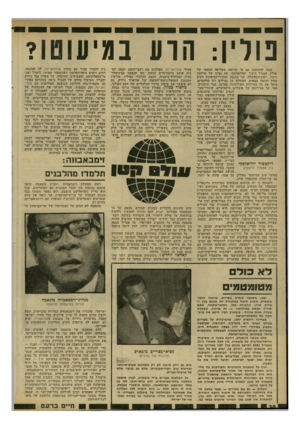 העולם הזה - גליון 2312 - 23 בדצמבר 1981 - עמוד 30 | בורין: הוע במיעוטו? קשה להתווכח עם הי שרואה בשליטה הצבאי של פולין, הגנרל וויצ׳ד יארוזאלסקי, את ׳נציגו של שילטון דיכוי. ראש־הממשלה, שר ההגנה ומזכיר־המיפלגה הקים