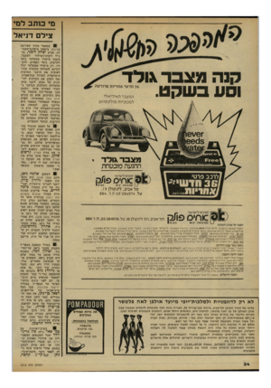 העולם הזה - גליון 2312 - 23 בדצמבר 1981 - עמוד 34 | מי כו ת ב למי צילם דניאל קנ המצבר \ולד וסעבשקט. המצבר האידיאלי 36 חד שי א ח ריו ת פרוו־ טה למכוניות פולקסווגן. מצבדאולד י ההנעה כיוכסחת _ סוכנויות• יבוא