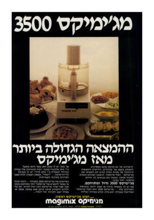 העולם הזה - גליון 2312 - 23 בדצמבר 1981 - עמוד 42 | ההמצאה הגדולה ביותר מאז מג׳ימיקס הייצרנים של מג׳ימיקס אינם מפסיקים להפתיע בשפע של שכלולים, חידושים והמצאות לרווחתה של עקרת הבית. קודם הם המציאו את מג׳ימיקס