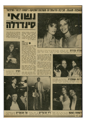 העולם הזה - גליון 2312 - 23 בדצמבר 1981 - עמוד 46 | ואופנה חוגגת: חביבת הדוגמניות משכונת־המצוקה נישאה לבעל המיפעל ועוונו קיו דו ד ה את פסיעותיה הראשונות בעולמם הנוצץ של הדוגמניות והאופנאים. פנים לה האירה ההצלחה