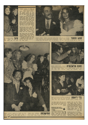 העולם הזה - גליון 2312 - 23 בדצמבר 1981 - עמוד 47 | הן מאושר הן מכוסות השמפניה שהשיקה עם כל אורחיה. ״שנינו עסוקים מאוד,״ סיפרה חווה בין נשיקה לנשיקה ׳,״אך רצינו כבר להתחתן והחלטנו לע שות זאת למרות שאין לנו זמן