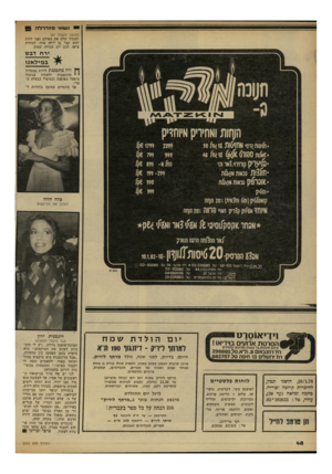 העולם הזה - גליון 2312 - 23 בדצמבר 1981 - עמוד 48 | נשוא־ סינ דרלה (המשך מעמוד )47 והנסיך שלה את האולם ופנו לירח דבש קצר בן לילה אחד. למחרת ציפה להם יום עבודה עמום. ירח דבש ב מי ל אנו לרדת ממסלול ח וו ח י י