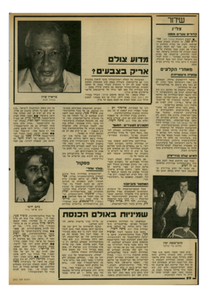 העולם הזה - גליון 2312 - 23 בדצמבר 1981 - עמוד 50 | שיחר צ לדו. 71> 0 *1 1 1 3־,ו־׳ 0 ולם \8 <• למפיק התוכנית שמונה וחצי, אפ ריים סטן, על תוכניתו בשבוע שעבר, שניסתה להציג את בעיות הקולנוע ה ישראלי. סטן, אשר יצא