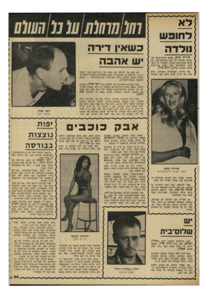 העולם הזה - גליון 2312 - 23 בדצמבר 1981 - עמוד 55 | ל חוב ש נולד ה אירית לביא, שהיא מלכת־היופי הכי גבוהה שהיתד, לנו ( 178 סנטימטרים) ,וגם היתד. מלכת־מים וסגנית ראשונה של מיס- תבל, התאוששה מהר מאוד מגירושיה מיצרן