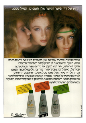 העולם הזה - גליון 2312 - 23 בדצמבר 1981 - עמוד 60 | טיפוח השיער איננו רק עניין של יופי במעבדות ד׳׳ר פישר יודעים כי כדי להגיע לשיער יפה ומטופח יש להגיע קודם לפתרונות הנכונים. מדעני ד״ר פישר, אשר יצרו למענך את