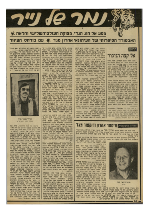 העולם הזה - גליון 2312 - 23 בדצמבר 1981 - עמוד 66 | מסע אל ח1ו. הגדי. מצוקת הען לם־השלישי 1הלאה ^ ה אבסורד הסיפדות׳ של העיתונאי אהרון מגד ^ עם בור ח ס העיוור תרגום אל קצה הניכור מעט מאוד מתוך הספרים, אשר ראו-