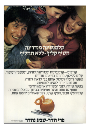 העולם הזה - גליון 2312 - 23 בדצמבר 1981 - עמוד 69 | קליפים-קלמנטינות ומנדרינות לזניהן ,״ממפל״ ו״טופד; קלים לקילוף, מהנים, בריאים, מרווים. אפשר לחטוף ולזלול אותם בלי לדאוג לגזרה. מה טבעי יותר להגיש למשפחה בשעת