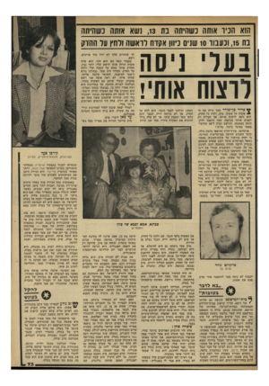 העולם הזה - גליון 2312 - 23 בדצמבר 1981 - עמוד 73 | הוא חיני ו אותה נשחיתה נת ,13׳נשא אותה נשחיתה בת ,15 ונעבוד 10 שנים ניוון אקדח וראשה ולחץ על ההדק נער ניסה לרצוח אותי! פריד כן־מורד סעד כיוון את ה ״ אקדח אל