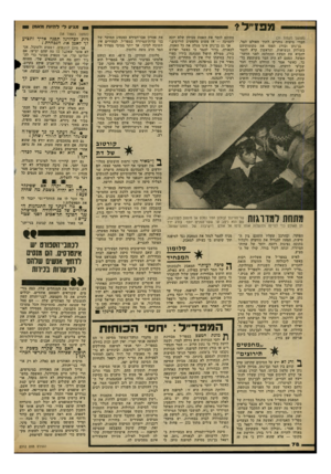 העולם הזה - גליון 2312 - 23 בדצמבר 1981 - עמוד 78 | מפז״ל * (תמשך מעמוד )71 חברי סיעות נוהרים לתוך האולם הצר. בן־נתן ובורג תפסו את מקומותיהם בשולחן הנשיאות, והראשון קרא להמר להביא את הצעת ההחלטה לפני