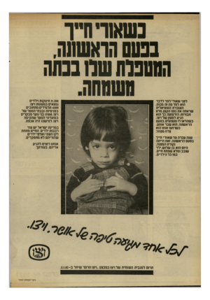 העולם הזה - גליון 2312 - 23 בדצמבר 1981 - עמוד 8 | נשא 1ד ח ״ ן ־ בסוסהואשתה. הו שנו ת שוו בנ ה ר 11.200 תינוקות וילדים נמצאים במעונות ויצו. 4300 תלמידים מתחנכים בפנימיות ובבתי הספר של ויצו 17000 .בני נוער