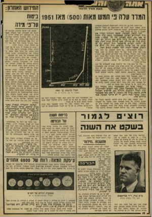 העולם הזה - גליון 2313 - 30 בדצמבר 1981 - עמוד 10 | החידוש האחרון : מאתמ איר תדמ 1ר המוז עלה ני חגש גאות( )500 מאו 1951נ׳ ערפי מידה סוף השנה, הוא גם, בין היתר. ראש־השנה לעוסקים בסטטיס טיקה. מצאתי לנכון לחגוג את