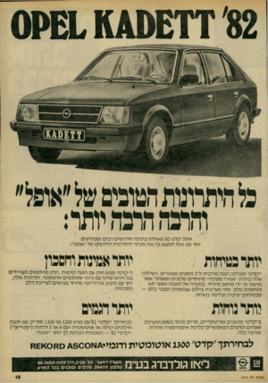 העולם הזה - גליון 2313 - 30 בדצמבר 1981 - עמוד 15 | אופל קדט 82׳ מאחדת בתוכה חידושים רבים ומפתיעים. יחד עם זאת תמצא בה את מבחר היתרונות הידועים של ״אופל״: יותרבטיחות , ״קדט״ מעניקה הגנה מירבית ל־ 5נוסעים