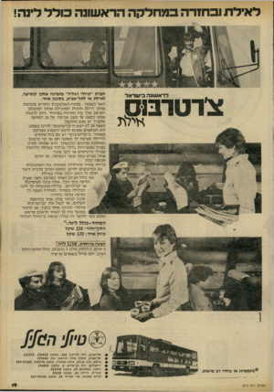 העולם הזה - גליון 2313 - 30 בדצמבר 1981 - עמוד 19 | לאילת ובחזרה במחלקה הראשונה פורל דינה! לראשונה בישראל *ילת חברת ״טיולי הגליל״ מזמינה אותך לנסיעה, לאילת או לתל־אביב, בסגנון אחר. תאר לעצמך: בפתח ה או טו בו ס