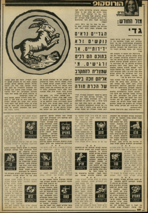 העולם הזה - גליון 2313 - 30 בדצמבר 1981 - עמוד 20 | הו רו ס הנ ס מדים בניחיני מזד חשדש: ג די על מזל גדי אפשר לומר, שיותר משאר המזלות, הוא מעורר מחלוקת בין ה מתמצאים באסטרולוגיה. את בני המזל קשה להכיר. לבן קיימים