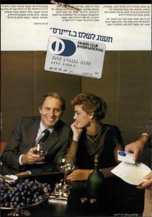 העולם הזה - גליון 2313 - 30 בדצמבר 1981 - עמוד 21 | אני אוהב לבלות ויודע לבלות היטב. מסעדות, טיסות, מלונות. אני נכנס למקומות הכי יוקרתיים שם צריך לדעת גם איך לשלם והם כמובן מכבדים כרטיסי דיינרס. יש לי חבר שאני