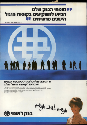 העולם הזה - גליון 2313 - 30 בדצמבר 1981 - עמוד 22 | י י (1(11ח הבנק שלנו הביאו למשקיעי בקוסות הננול הישנים מרשימים י י דני פרידמן,סניף ביל״ו״רחובות זו הסיבה שלמעלה 6 00,000 *11 אנשי הצטרפו לקופות הגמל שלנו.