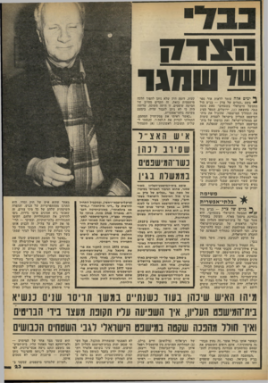 העולם הזה - גליון 2313 - 30 בדצמבר 1981 - עמוד 23 | וסנדק !!י שחגר ף* ימים אלה עומד לראות אוד ספר בשם ״כבלים של צדק — בג״צ מול הממשל הישראלי בשטחים״ מאת משה נגבי, בהוצאת כנה, ירושלים. הספר מציג את התהליך