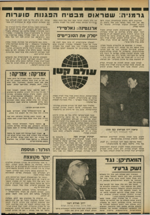 העולם הזה - גליון 2313 - 30 בדצמבר 1981 - עמוד 27 | גרמניה: שטראוס מבטיח הפגנות סוערות המורכבות הרבה ביחסים הבינלאומיים בשנות ה־׳80 באה שוב לידי ביטוי בשיפור הרב שחל ביחסים בין גרמניה המערבית וגרמניה המיזרחית,