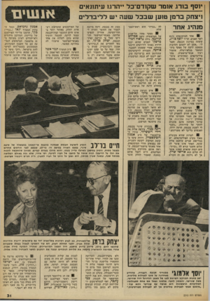 העולם הזה - גליון 2313 - 30 בדצמבר 1981 - עמוד 31 | יוסף בורו. אומר שקודם־כל ״הרגו עיתתאים ויצחק ברמן טוען שבכל שעה יש לליברלים מנהיגאחור לה ״גברת״ הוא ראש־המנד שלה. ! 8אחד העיתונאים ניגש לשר הפנים, ששהה במיזנון